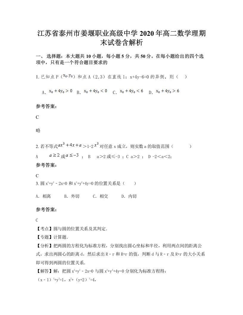 江苏省泰州市姜堰职业高级中学2020年高二数学理期末试卷含解析