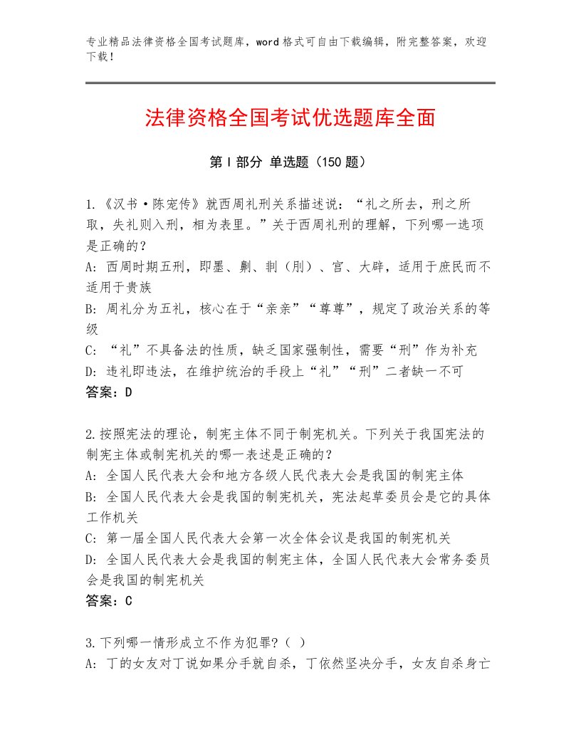 教师精编法律资格全国考试优选题库附答案（综合题）