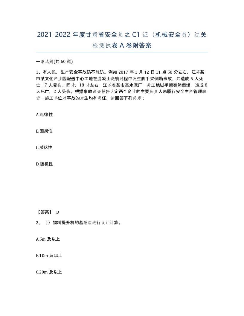 2021-2022年度甘肃省安全员之C1证机械安全员过关检测试卷A卷附答案