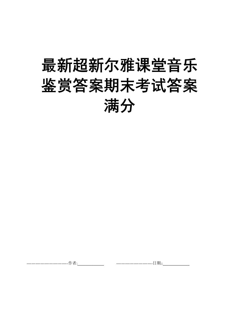 最新超新尔雅课堂音乐鉴赏答案期末考试答案满分