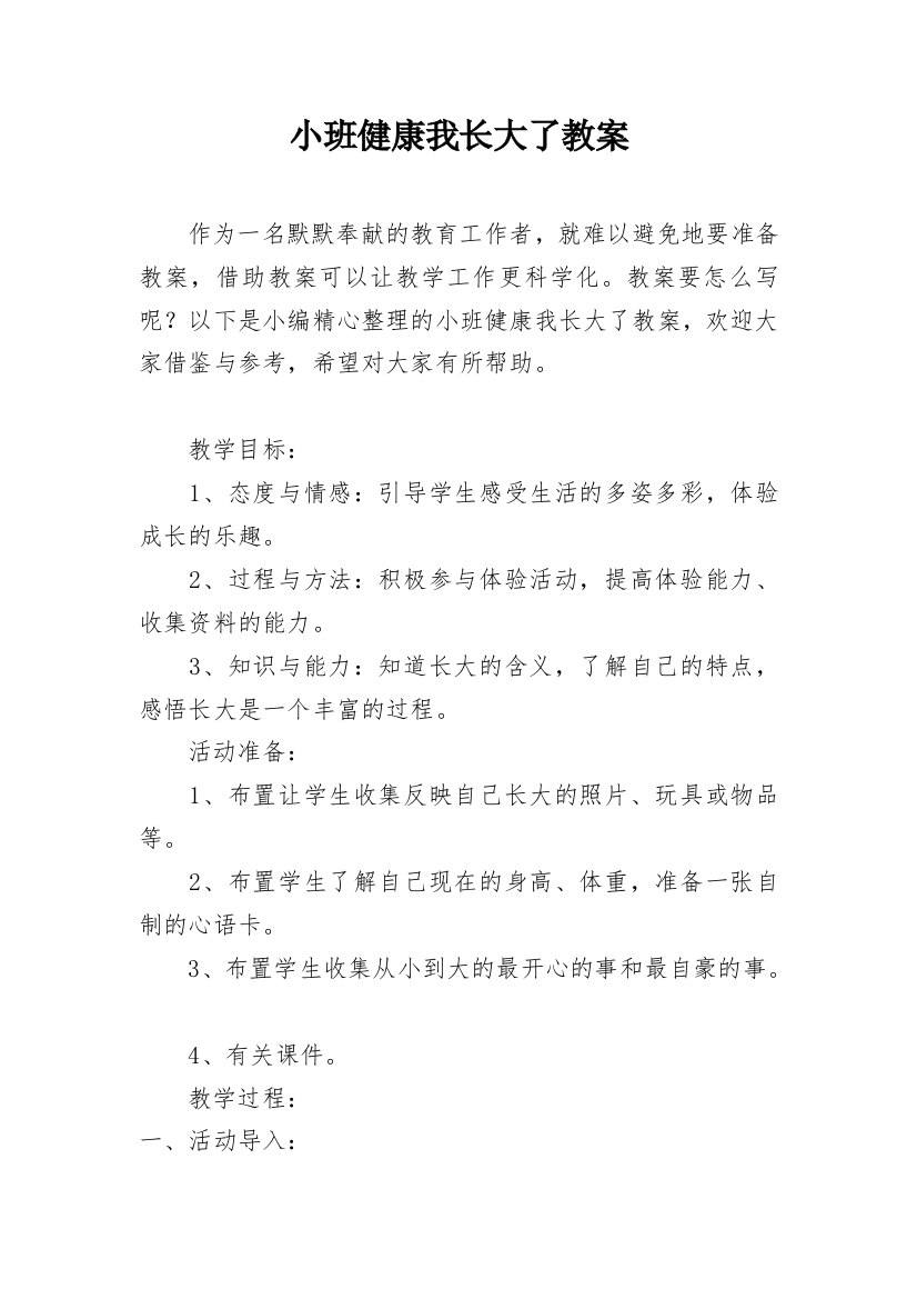 小班健康我长大了教案精编