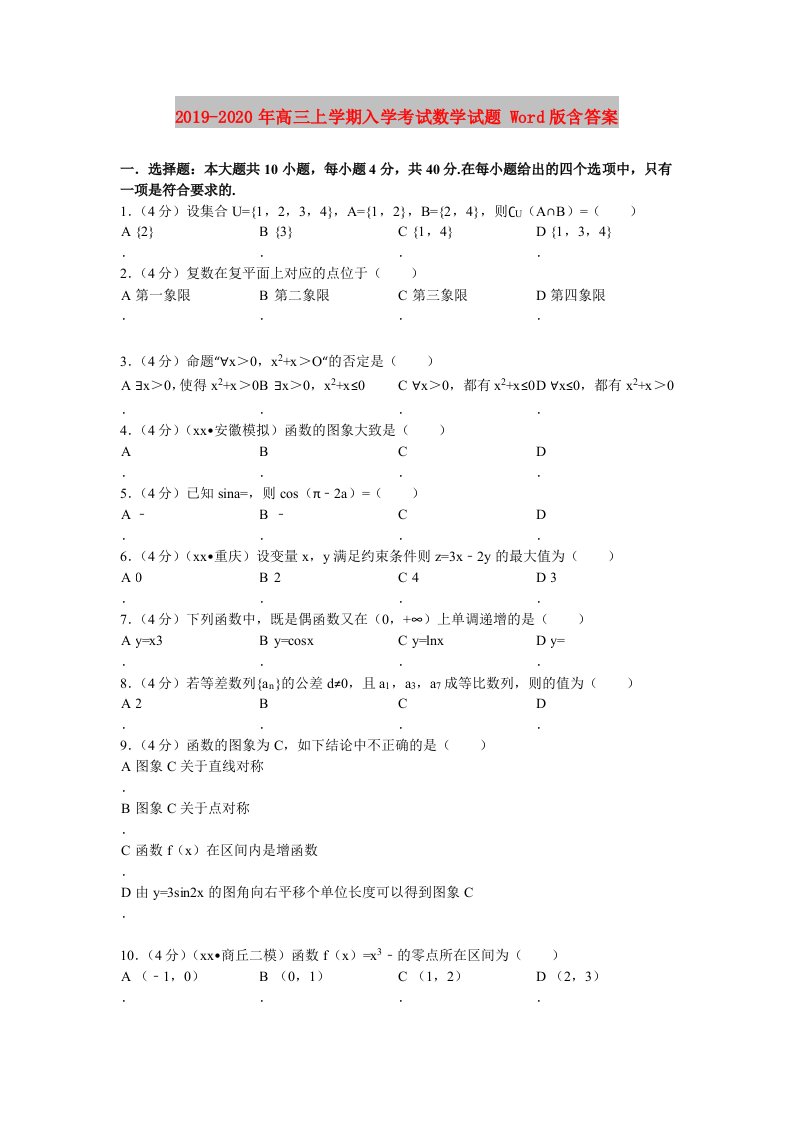 2019-2020年高三上学期入学考试数学试题