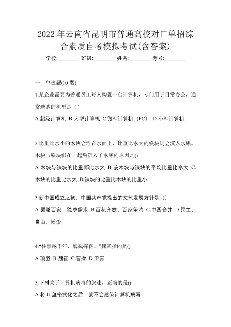 2022年云南省昆明市普通高校对口单招综合素质自考模拟考试含答案