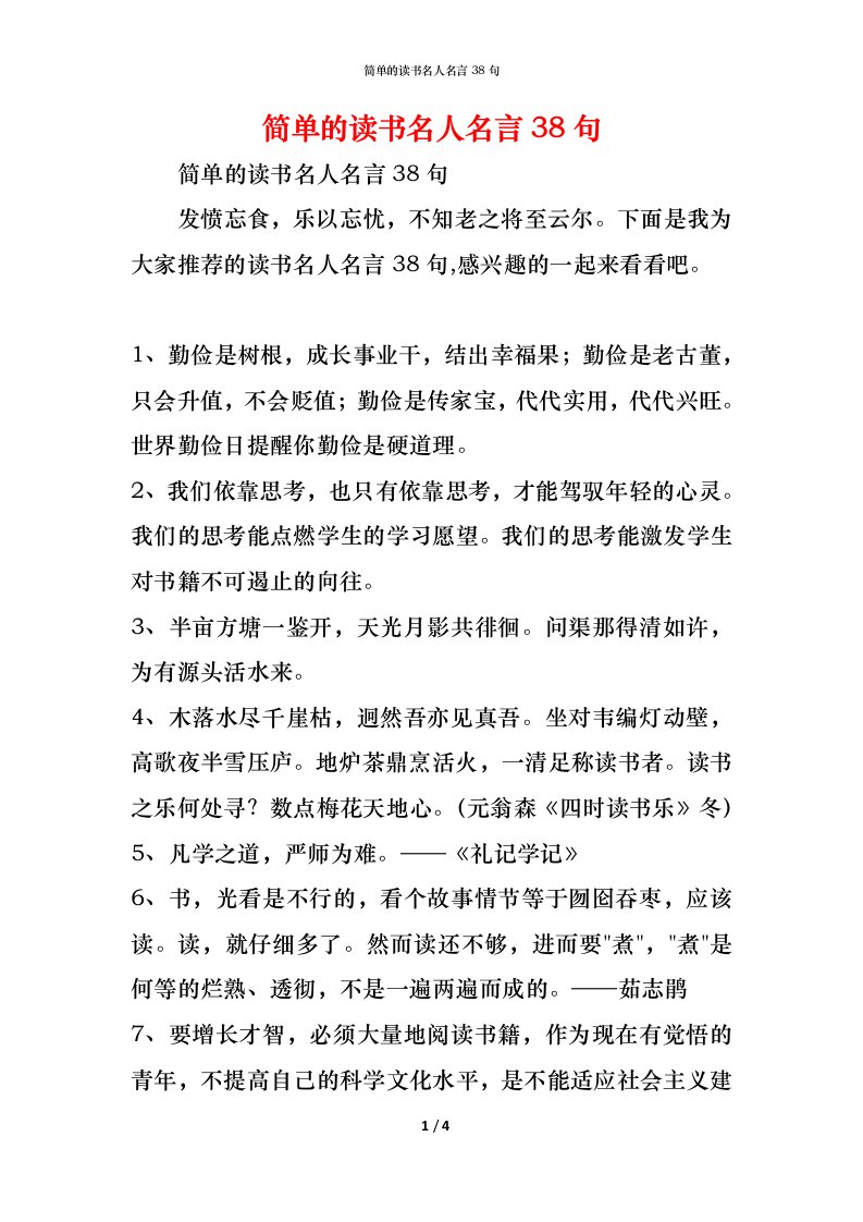 精编简单的读书名人名言38句