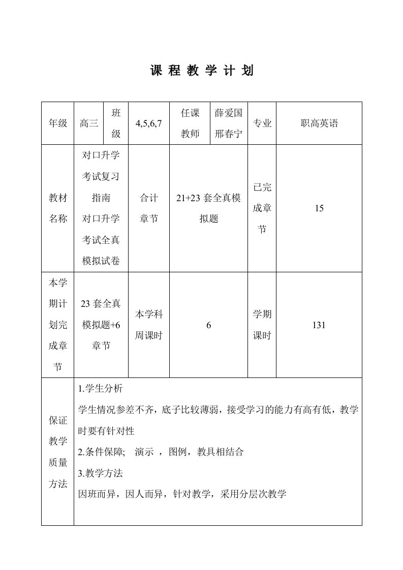 高三职高英语教学计划