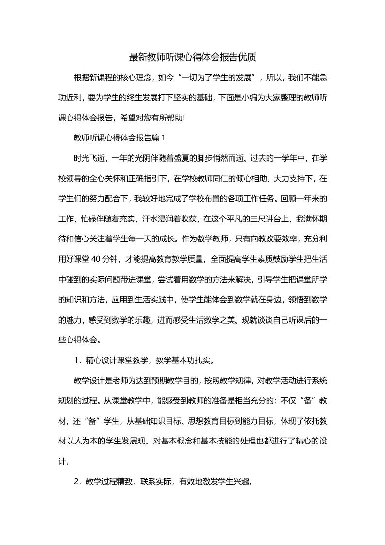 最新教师听课心得体会报告优质