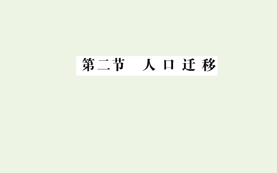 新教材高中地理第一章人口第二节人口迁移课件新人教版必修2