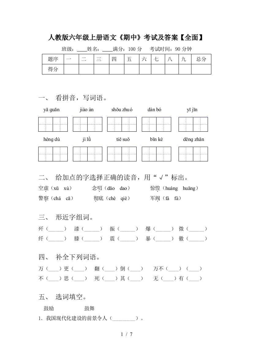 人教版六年级上册语文《期中》考试及答案【全面】