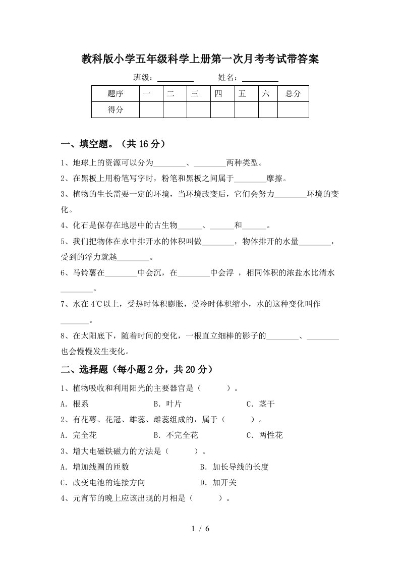 教科版小学五年级科学上册第一次月考考试带答案