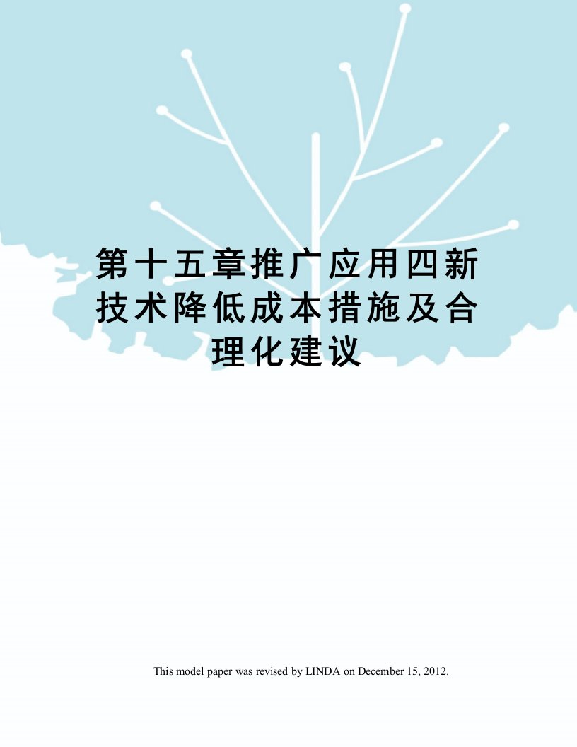 第十五章推广应用四新技术降低成本措施及合理化建议