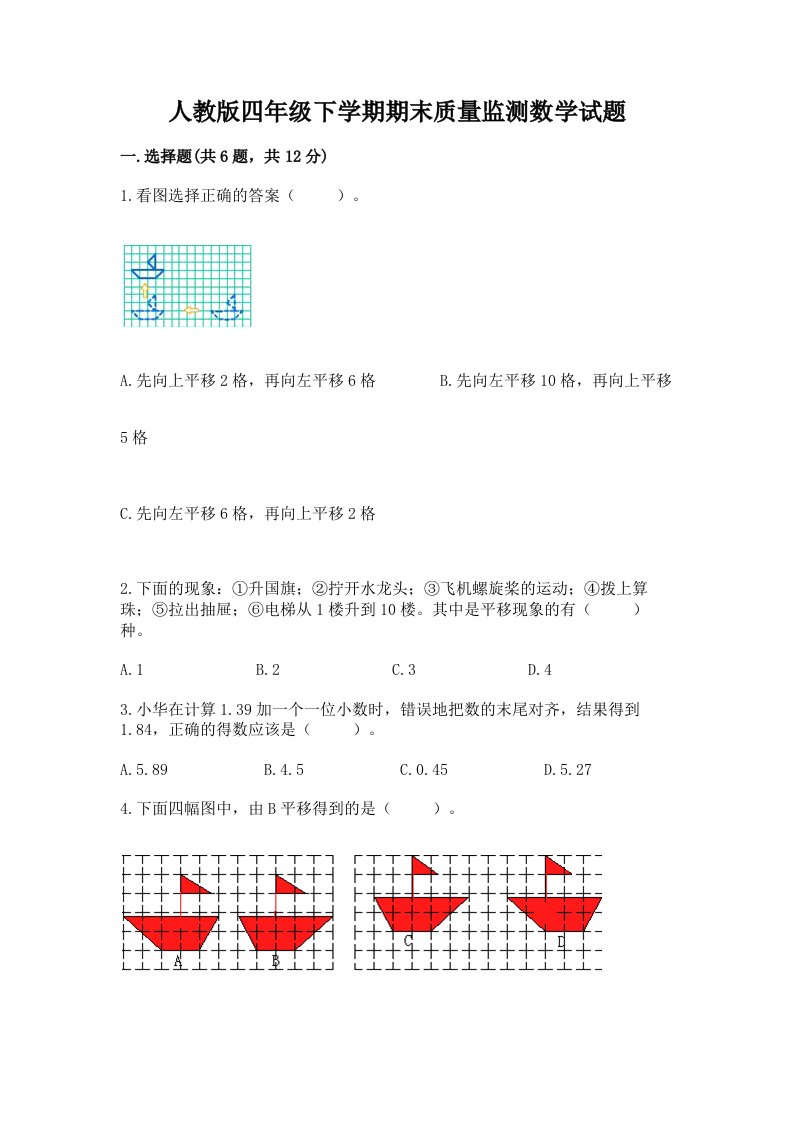 人教版四年级下学期期末质量监测数学试题（各地真题）