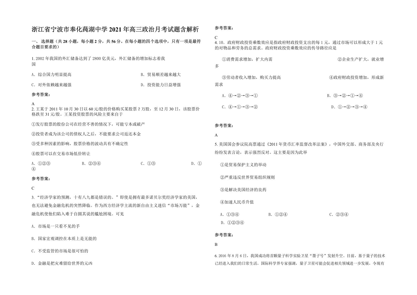 浙江省宁波市奉化莼湖中学2021年高三政治月考试题含解析