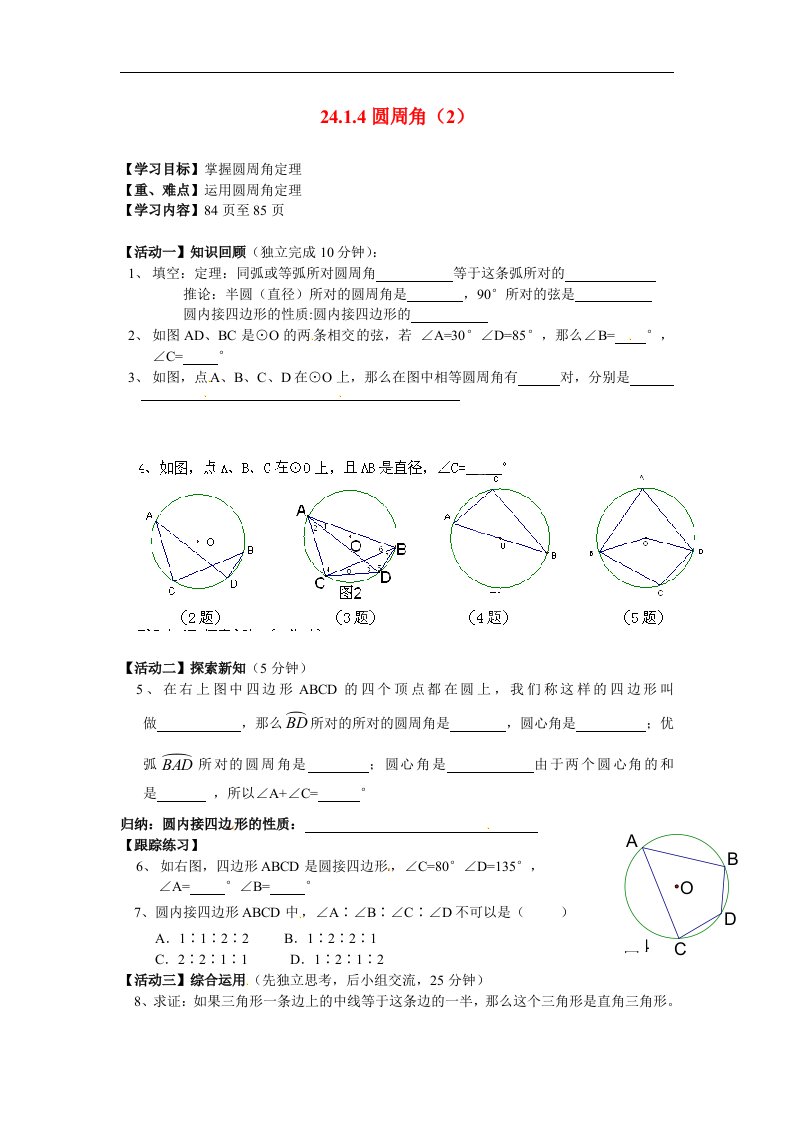 2017秋人教版数学九年级上册24.1.4《圆周角》2