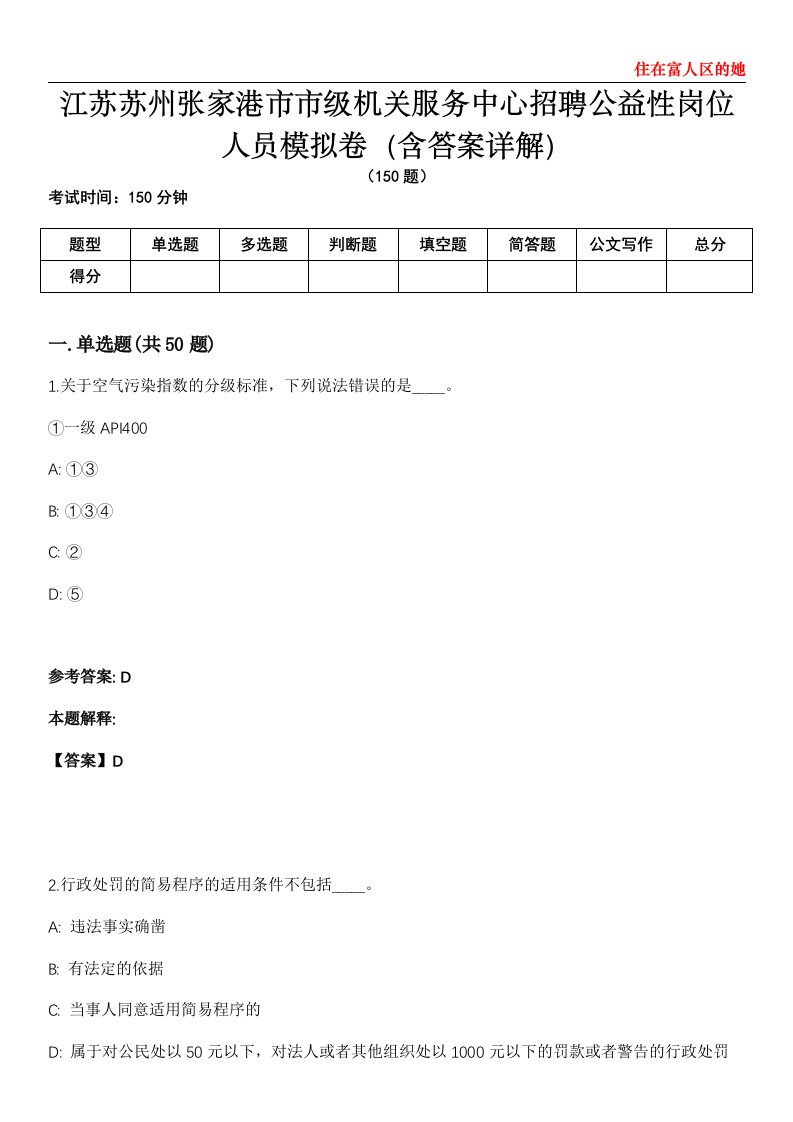 江苏苏州张家港市市级机关服务中心招聘公益性岗位人员模拟卷第20期（含答案详解）