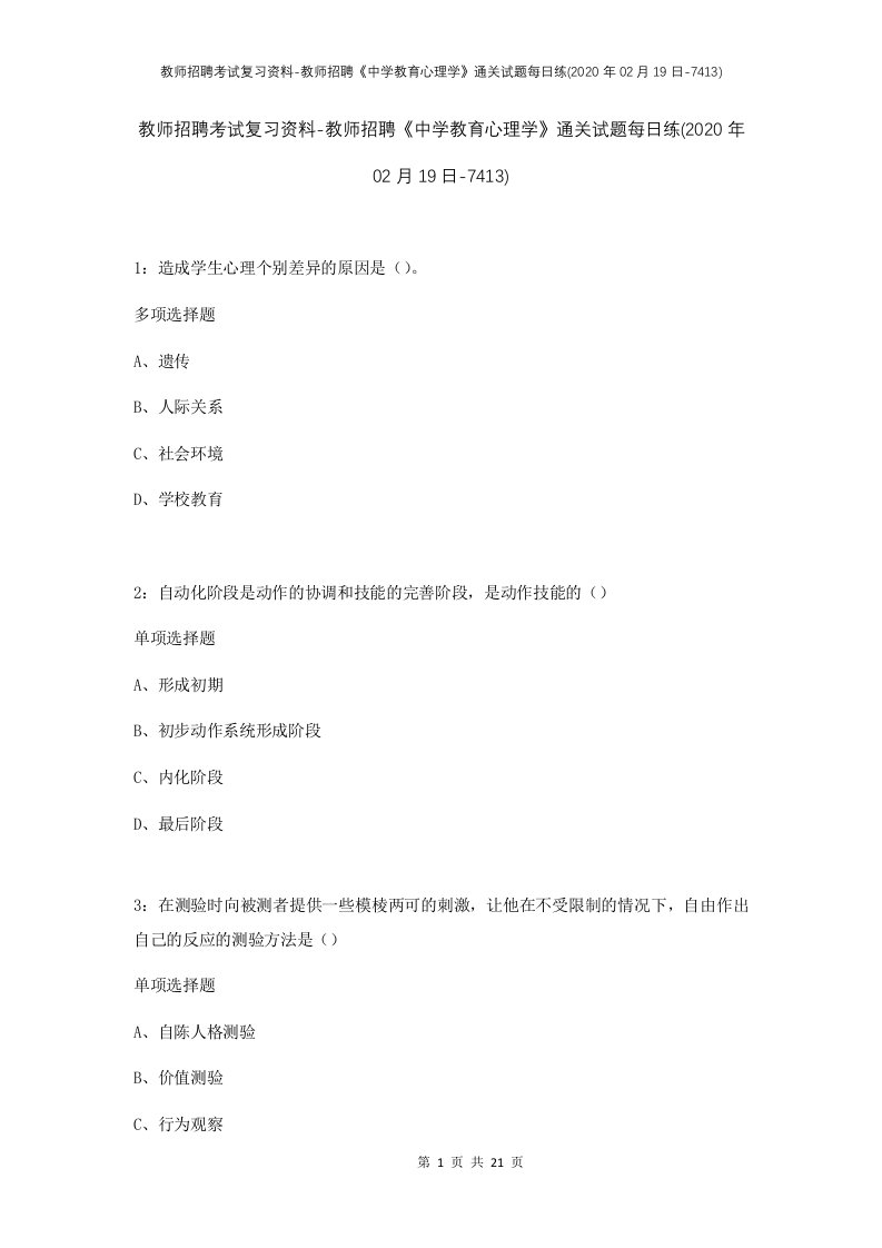 教师招聘考试复习资料-教师招聘中学教育心理学通关试题每日练2020年02月19日-7413