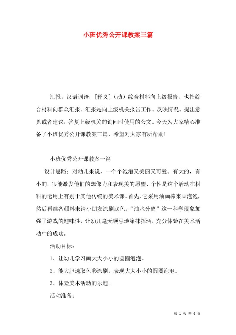 小班优秀公开课教案三篇