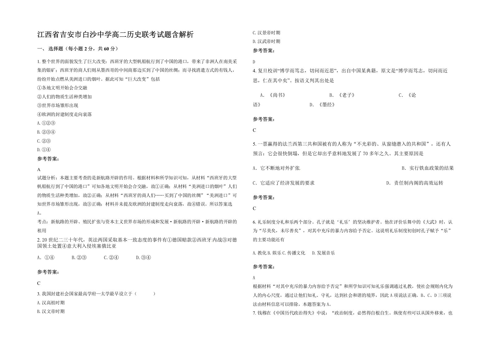 江西省吉安市白沙中学高二历史联考试题含解析