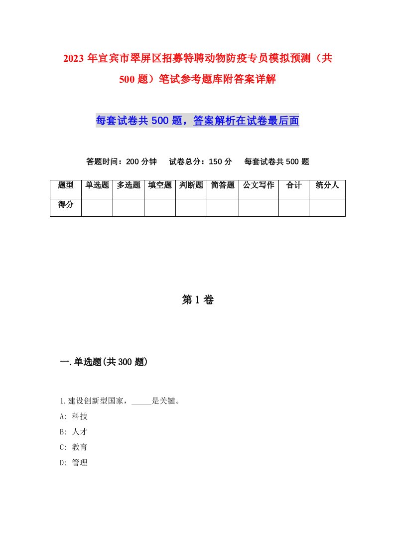 2023年宜宾市翠屏区招募特聘动物防疫专员模拟预测共500题笔试参考题库附答案详解