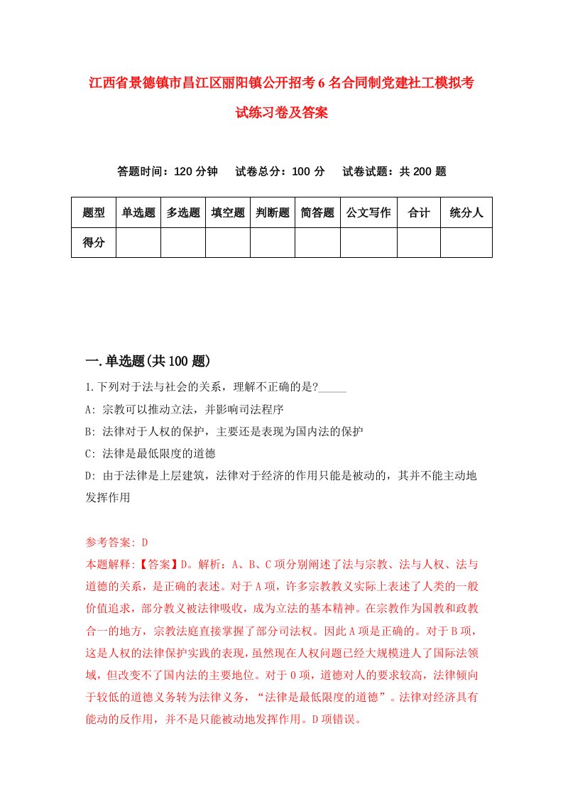 江西省景德镇市昌江区丽阳镇公开招考6名合同制党建社工模拟考试练习卷及答案1