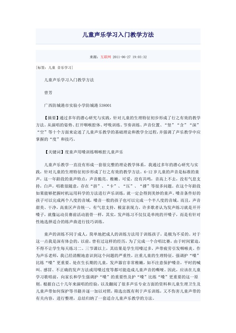 儿童声乐学习入门教学方法