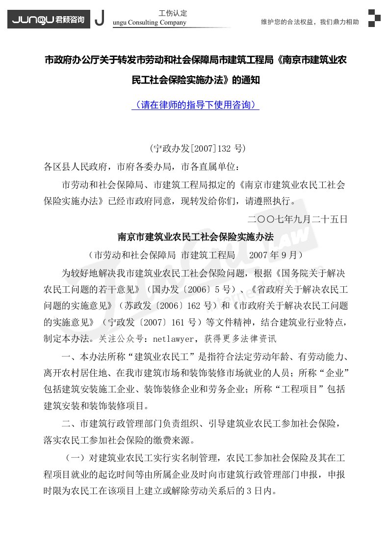 南京市劳动和社会保障局、建筑工程局《南京市建筑业农民工社会保险实施办法》2007年.docx