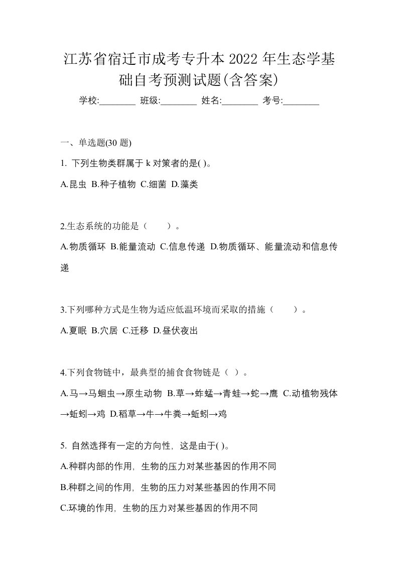 江苏省宿迁市成考专升本2022年生态学基础自考预测试题含答案