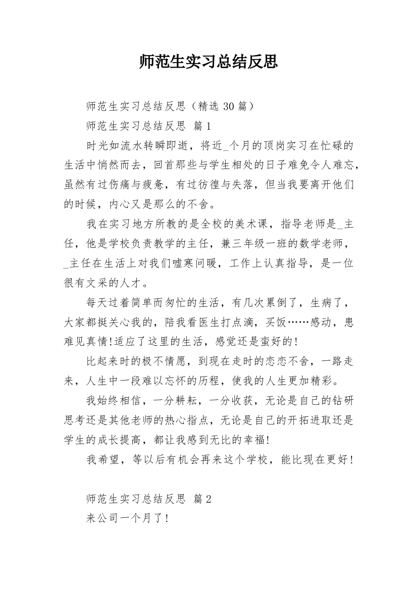 师范生实习总结反思