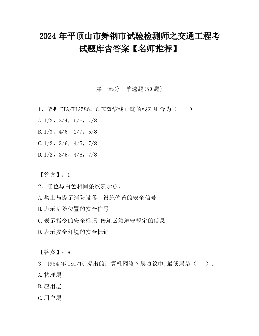 2024年平顶山市舞钢市试验检测师之交通工程考试题库含答案【名师推荐】