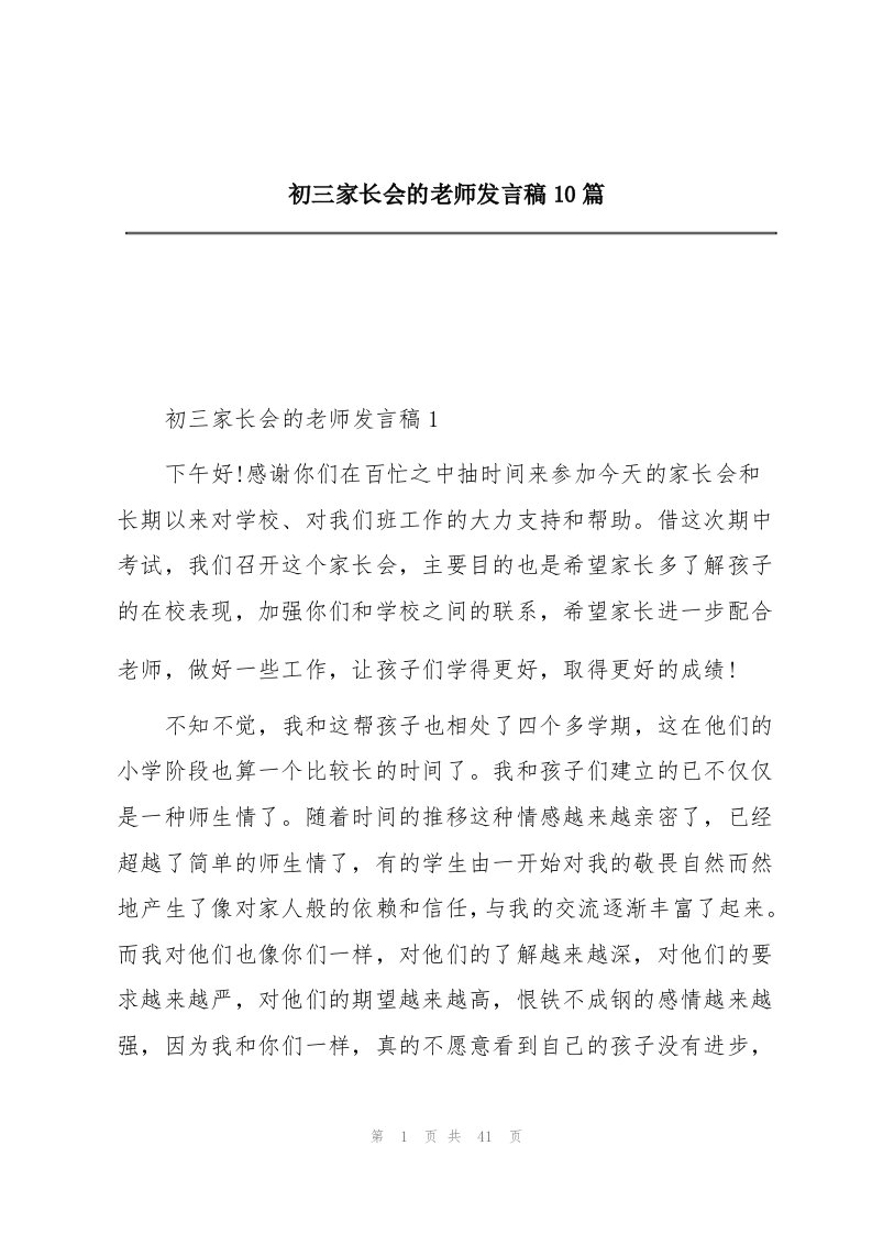 初三家长会的老师发言稿10篇