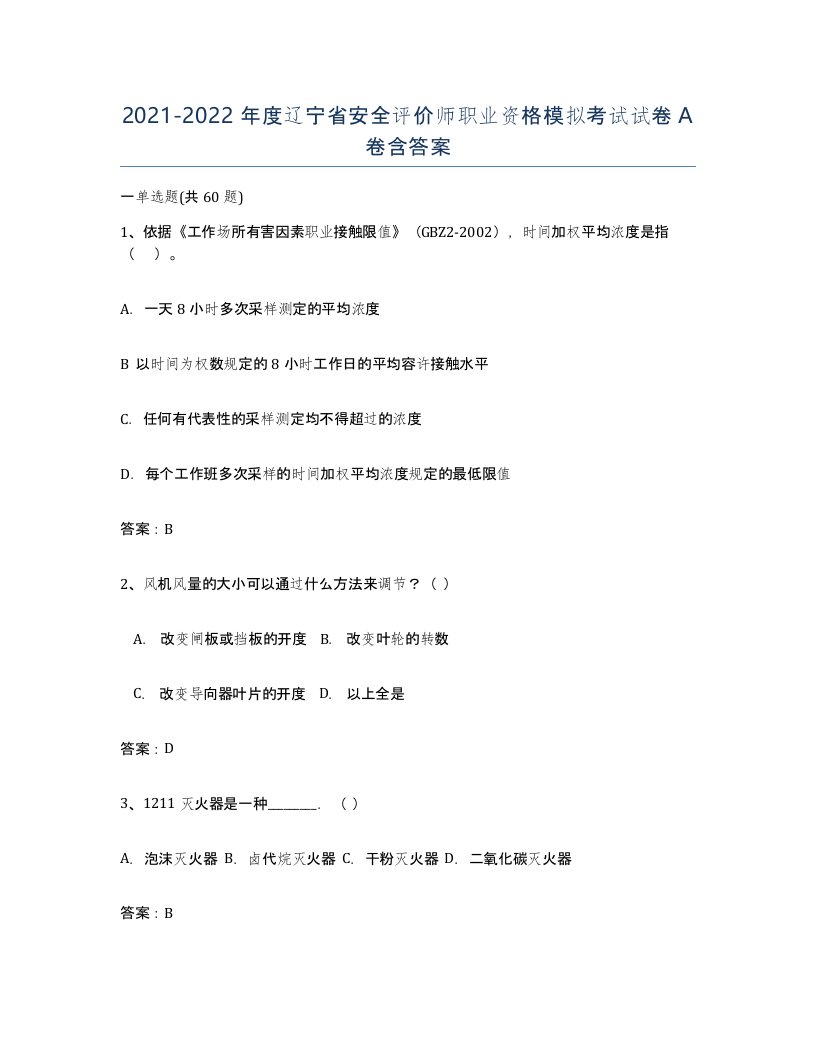 2021-2022年度辽宁省安全评价师职业资格模拟考试试卷A卷含答案