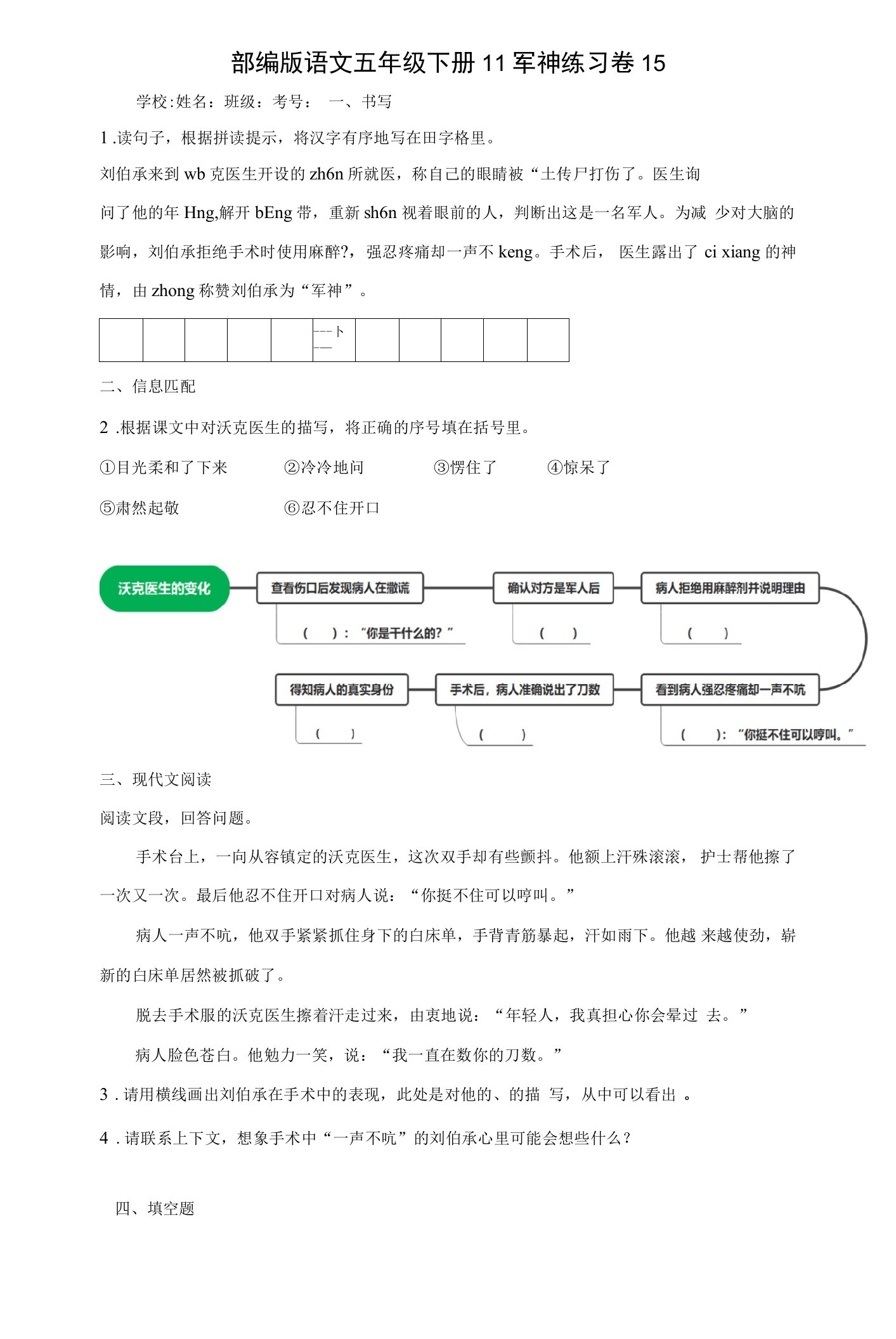 部编版语文五年级下册11军神练习卷(