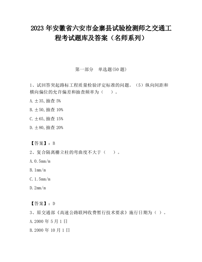 2023年安徽省六安市金寨县试验检测师之交通工程考试题库及答案（名师系列）