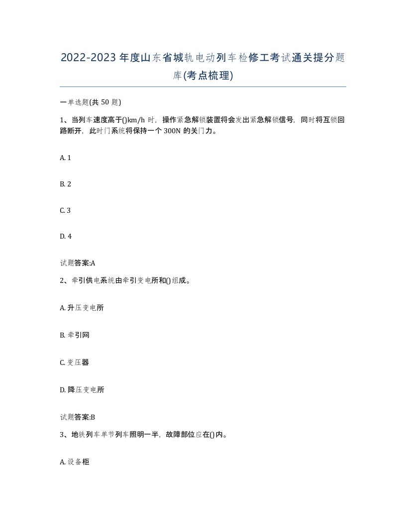 20222023年度山东省城轨电动列车检修工考试通关提分题库考点梳理