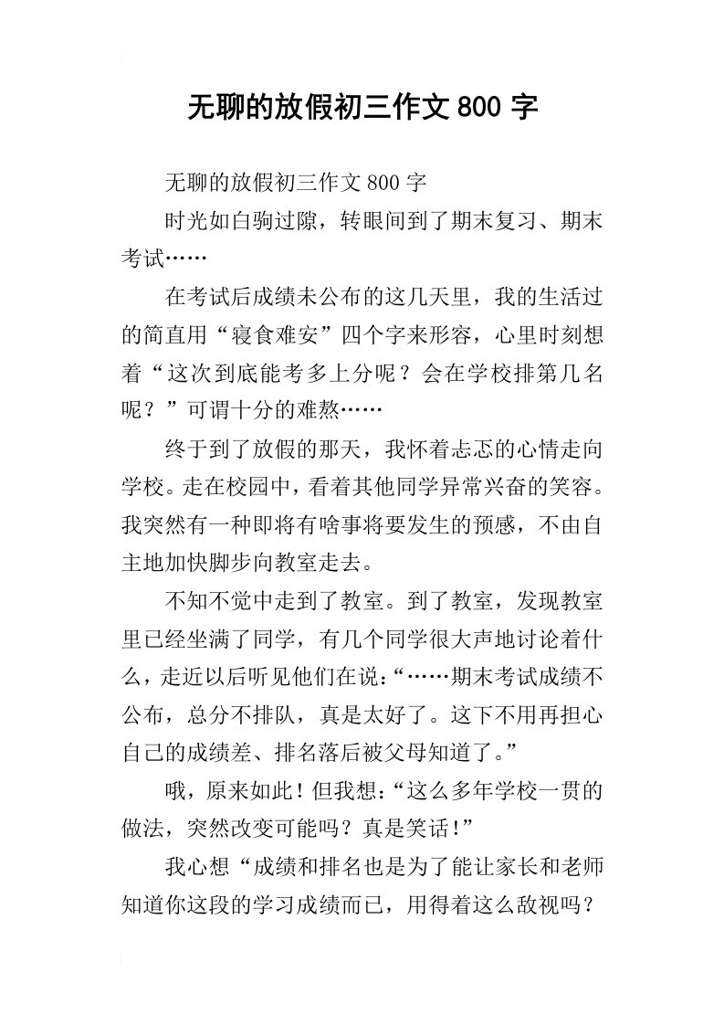 无聊的放假初三作文800字