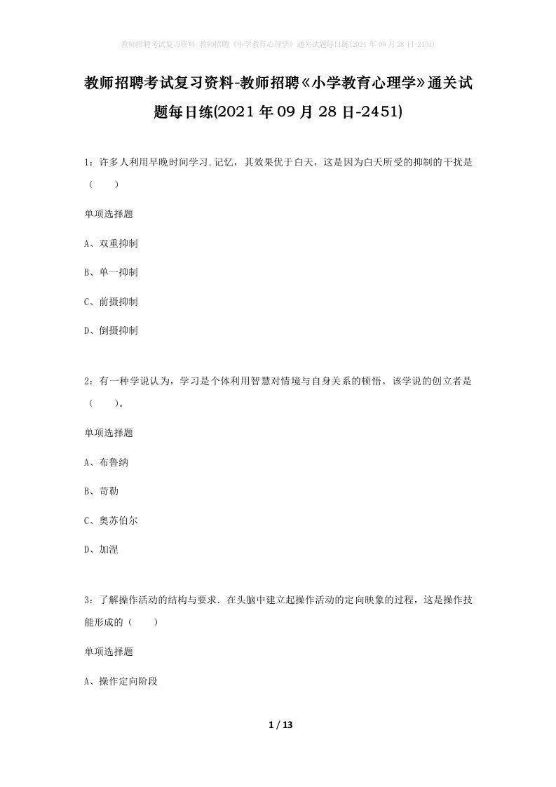 教师招聘考试复习资料-教师招聘小学教育心理学通关试题每日练2021年09月28日-2451