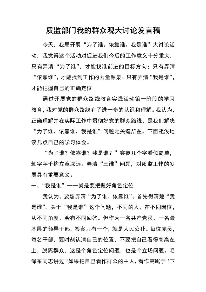 质监部门我的群众观大讨论发言稿