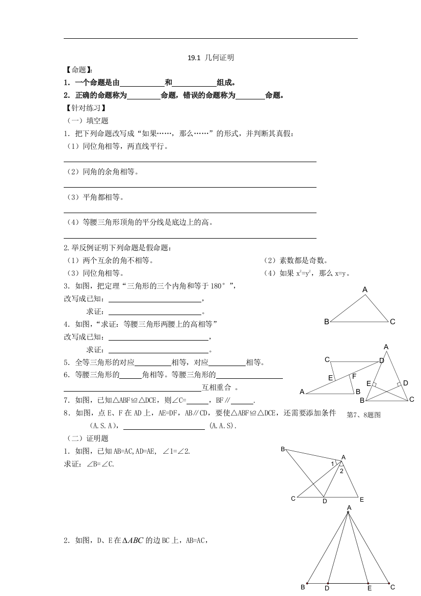 【小学中学教育精选】上海教育版数学八上19.1《几何证明》同步练习