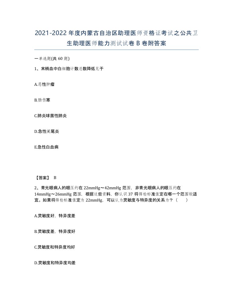 2021-2022年度内蒙古自治区助理医师资格证考试之公共卫生助理医师能力测试试卷B卷附答案