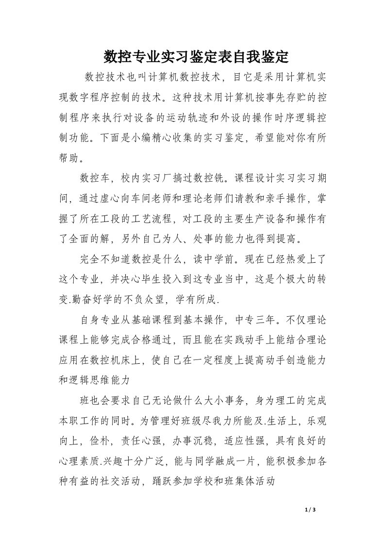 数控专业实习鉴定表自我鉴定