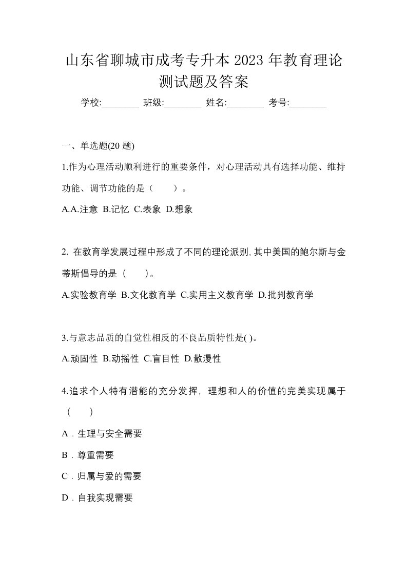 山东省聊城市成考专升本2023年教育理论测试题及答案