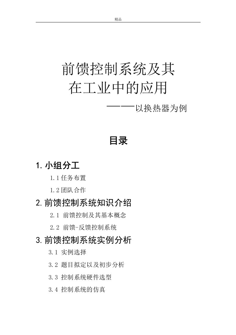 课程设计（论文）-前馈系统及其在工业中的应用—以换热器为例（精品doc）