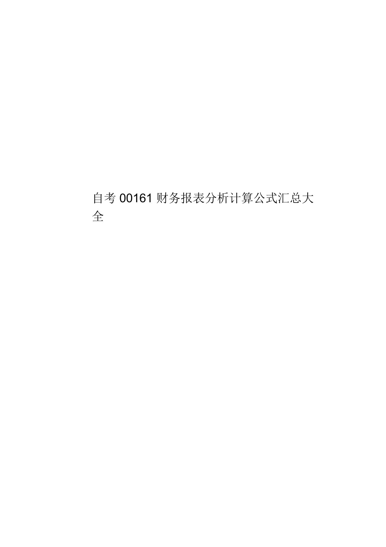 自考00161财务报表分析计算公式汇总大全