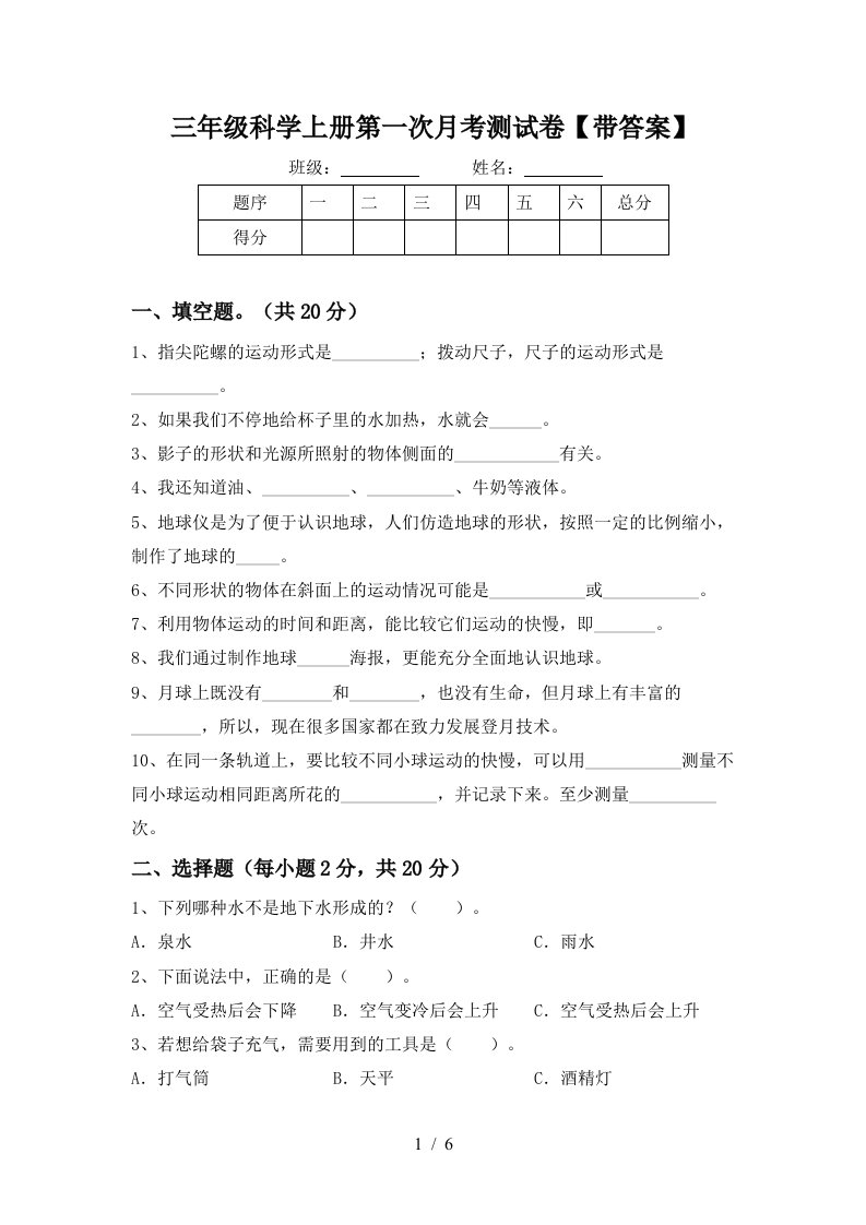 三年级科学上册第一次月考测试卷带答案