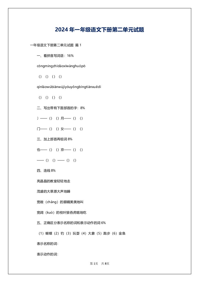 2024年一年级语文下册第二单元试题