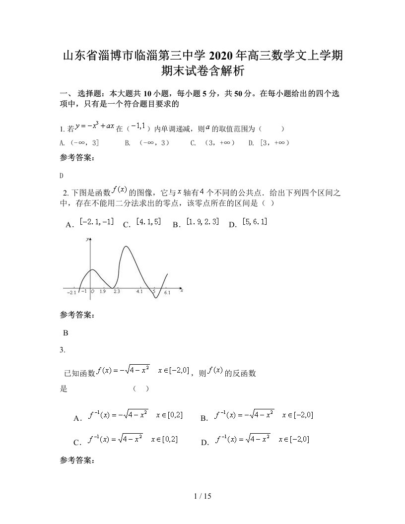 山东省淄博市临淄第三中学2020年高三数学文上学期期末试卷含解析