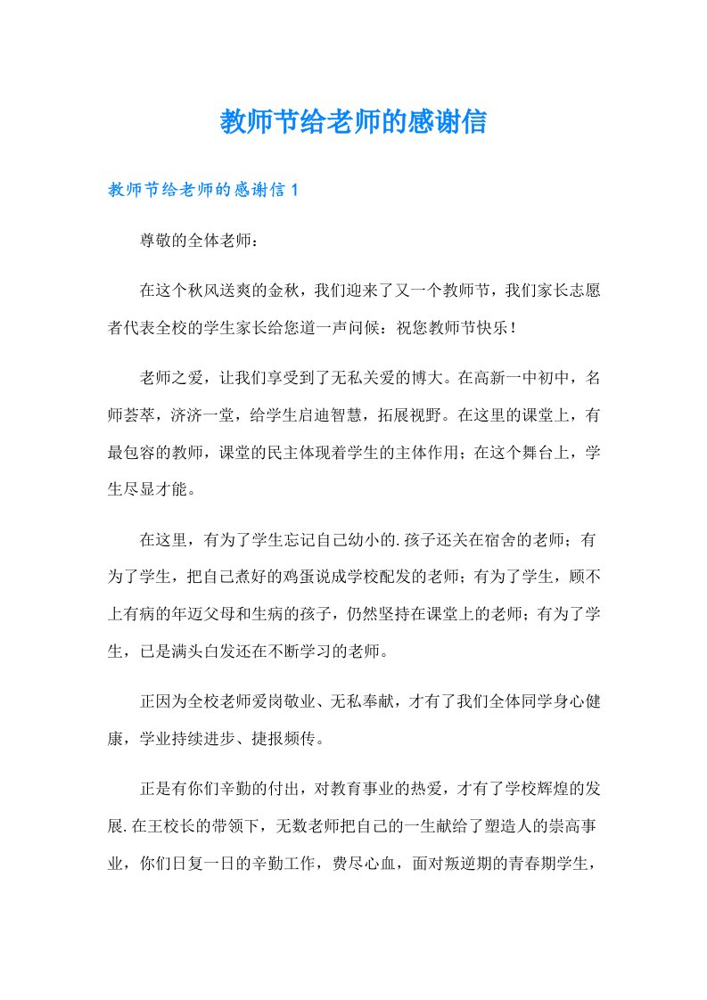 教师节给老师的感谢信