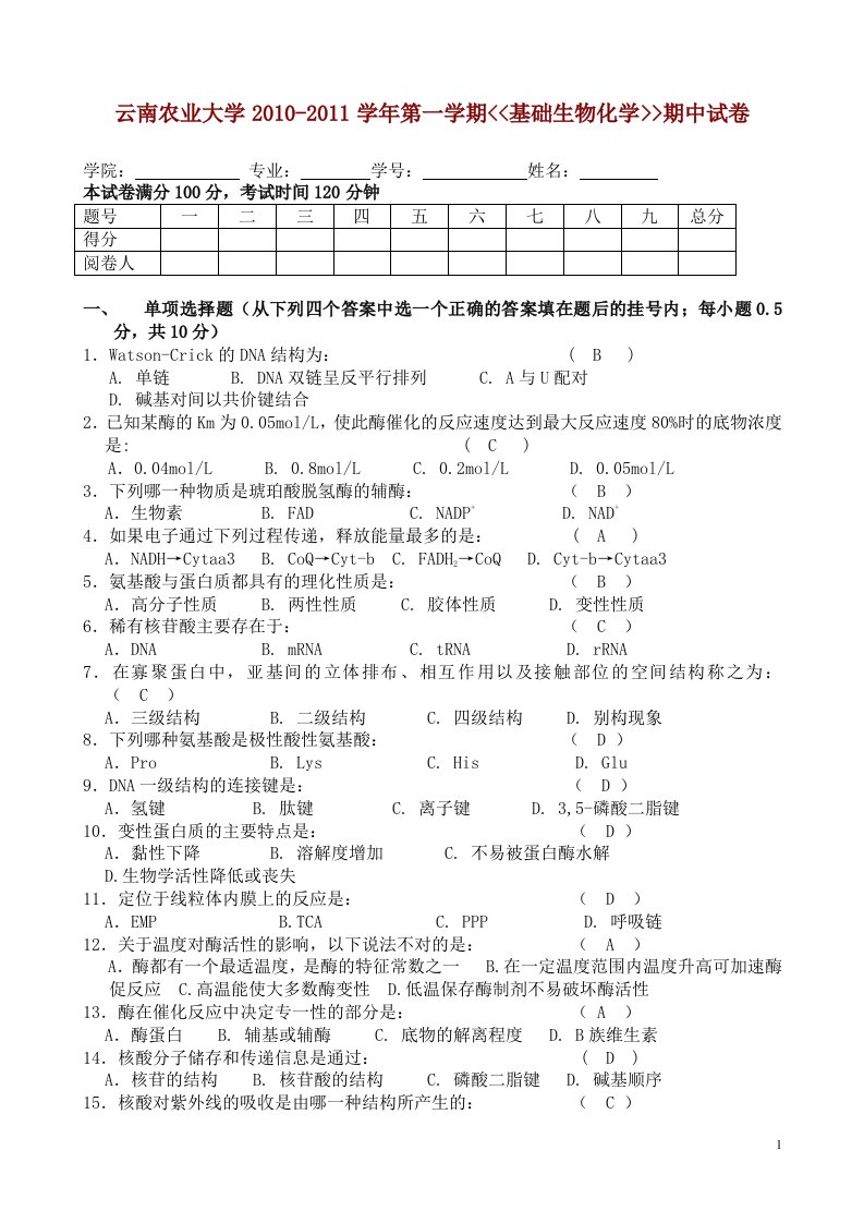 云南农业大学生物化学期中