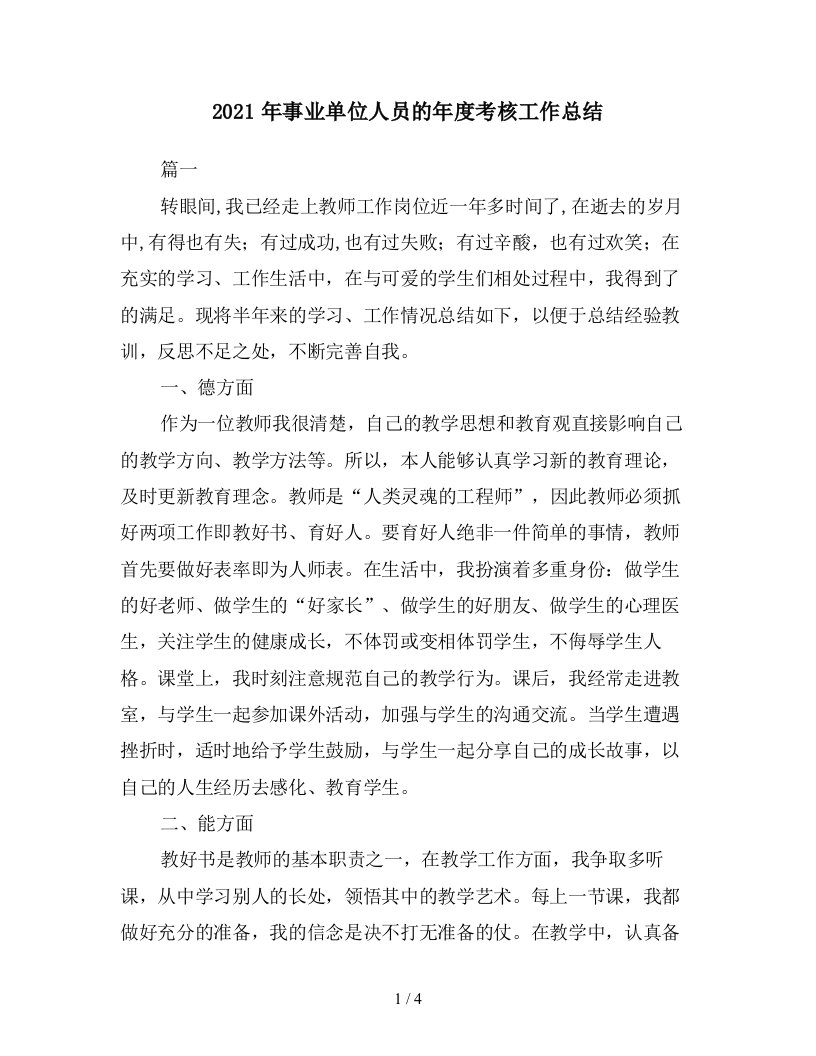 2021年事业单位人员的年度考核工作总结