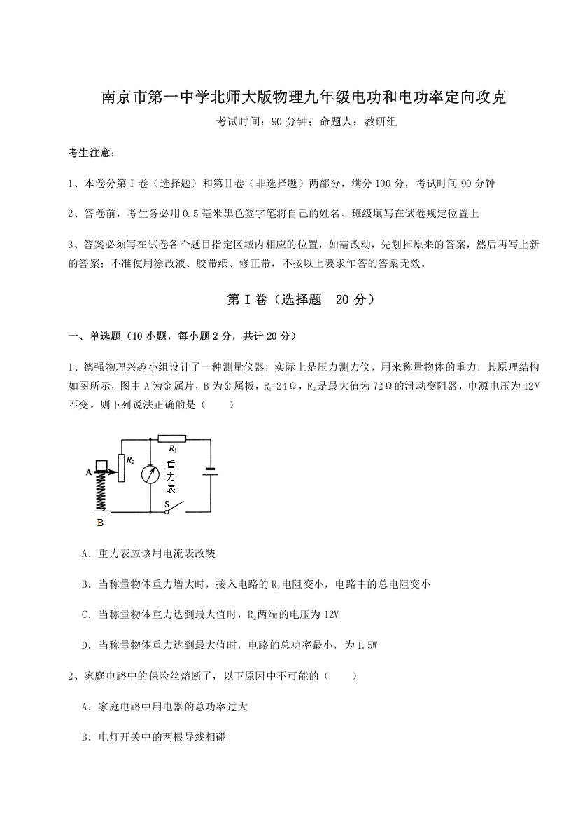 精品解析：南京市第一中学北师大版物理九年级电功和电功率定向攻克试题（含解析）