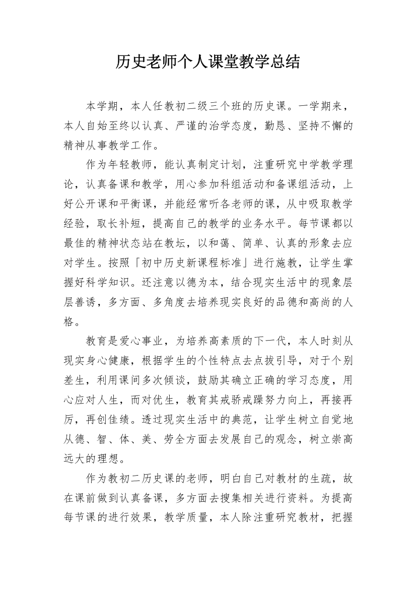 历史老师个人课堂教学总结